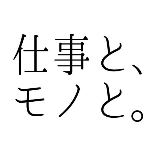 仕事と、モノと。