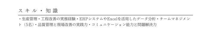 職務経歴書のスキル・知識欄の記入イメージ