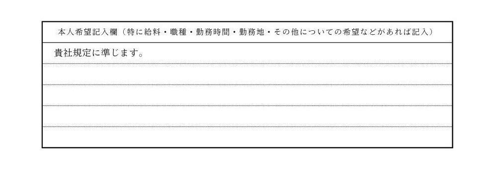 履歴書の本人希望欄記入イメージ